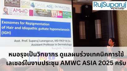 หมอรุจเป็นวิทยากรบรรยายการ รักษาผมร่วงผมบาง การใช้เลเซอร์ และ โปรแกรมexosomes AMWC ASIA 2025 ครับ AESTHETIC & ANTI-AGING MEDICINE WORLD CONGRESS ASIA AMWC TAIPEI 2025