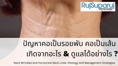 ปัญหาคอเป็นรอยพับ คอเป็นเส้น เกิดจากอะไร & ดูแลได้อย่างไร ? Neck Wrinkles and Horizontal Neck Lines: Etiology and Management Strategies