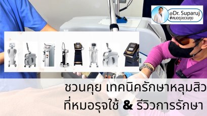 ชวนคุย เทคนิครักษาหลุมสิวที่หมอรุจใช้ & รีวิว