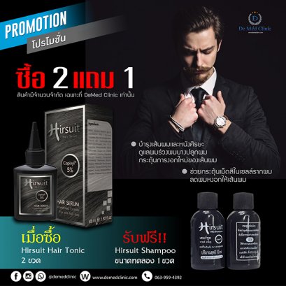 โปรโมชั่น ดูแลเส้นผมกับโปรสุดคุ้ม Hirsuit Hair Serum 2 ขวด แถม Hirsuit Shampoo ขนาดทดลอง 1 ขวด