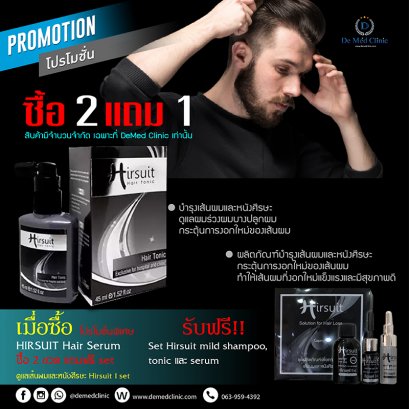 โปรโมชั่นพิเศษ HIRSUIT Hair Tonic ซื้อ 2 ขวด แถมฟรี set ดูแลเส้นผมและหนังศีรษะ Hirsuit ครบด้วย Hirsuit mild shampoo, tonic และ serum พิเศษเฉพาะที่ De Med Clinic