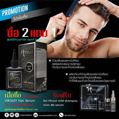 โปรโมชั่นพิเศษ HIRSUIT Hair Serum ซื้อ 2 ขวด แถมฟรี set ดูแลเส้นผมและหนังศีรษะ Hirsuit 1 set