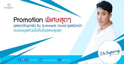 Promotion พิเศษสุดๆ ดูแลทุกปัญหาผิว รับ Summer& Covid ดูแลผิวหน้า หมอขอดูแลด้วยโปรโมชั่นพิเศษสุดสุด
