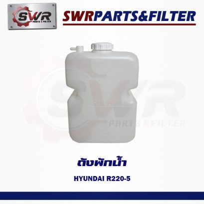 ถังพักน้ำ HYUNDAI R220-5