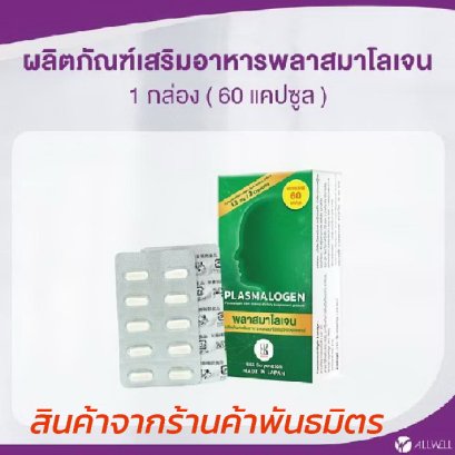 ALLWELL Plasmalogen (พลาสมาโลเจน)  จากประเทศญี่ปุ่น 1 กล่อง 60 แคปซูล