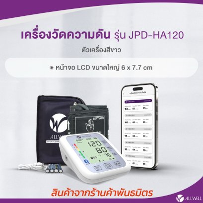 ALLWELL เครื่องวัดความดัน เครื่องวัดความดันโลหิต ระบบเสียงพูดภาษาไทย รุ่น JPD-HA120 และ JPD-HA101