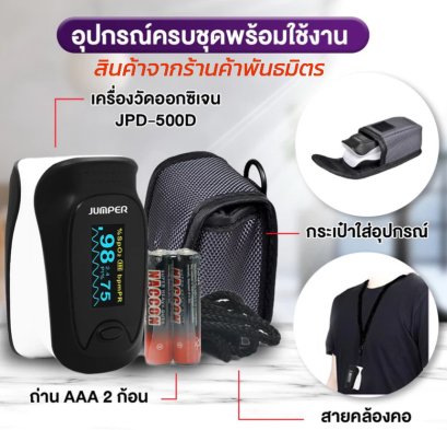 ALLWELL เครื่องวัดออกซิเจนปลายนิ้ว JUMPER พร้อมส่ง รุ่น JPD-500D รับประกัน 6 เดือน