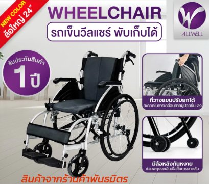 ALLWELL Wheelchair รถเข็นวีลแชร์ เกรดเครื่องมือแพทย์ มีล้อหลังกันหงาย ที่พักแขนปรับได้ รับประกัน 1ปี
