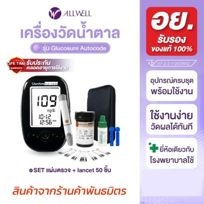 ALLWELL Glucosure Autocode เครื่องวัดน้ำตาล (พร้อมแผ่นตรวจ 50 ชิ้น) รับประกันตลอดอายุการใช้งาน
