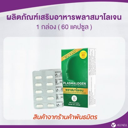 ALLWELL Plasmalogen (พลาสมาโลเจน)  จากประเทศญี่ปุ่น 1 กล่อง 60 แคปซูล