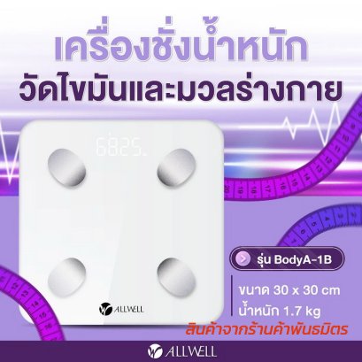 ALLWELL เครื่องชั่งน้ำหนัก วัดไขมันและดัชนีมวลกาย เชื่อมแอพได้ วัดค่าสุขภาพ 20ค่า รุ่น BodyA-1B