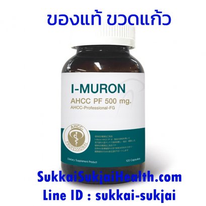 !! ของแท์ มี อย. !! I-Muron AHCC 120 Capsule ไอมูรอน เอเอชซีซี แบบเม็ด 120 แคปซูล สารสกัดจากเห็ด ผลิตในญี่ปุ่น