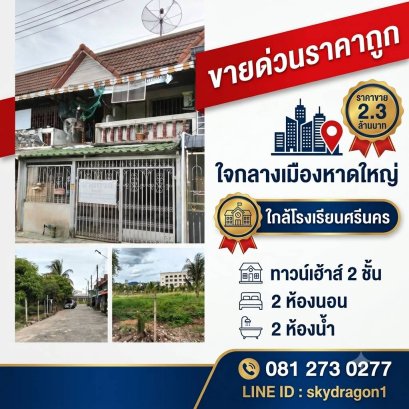 ขายบ้านกลางเมืองหาดใหญ่