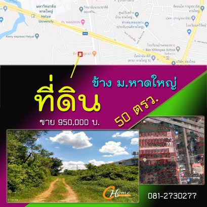 ที่ดินข้าง ม.หาดใหญ่