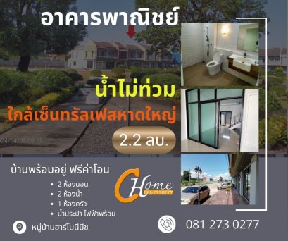 ขายทาวน์เฮาส์ ฮาโมนีบีช บ้านพรุ