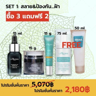 Set 1 สลายฝ้า&ป้องกัน...ฝ้า