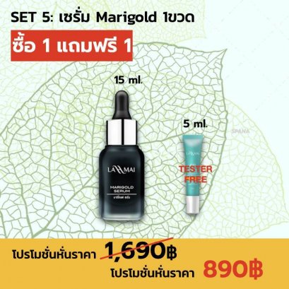 Set 5 เซรั่ม MARIGOLD  1 ขวด