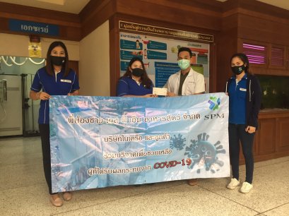เอส  พี เอ็ม อาหารสัตว์ จำกัด และกลุ่มบริษัทในเครือ และลูกค้า ร่วมบริจาคเพื่อช่วยเหลือผู้ได้รับผลกระทบ Covid - 19