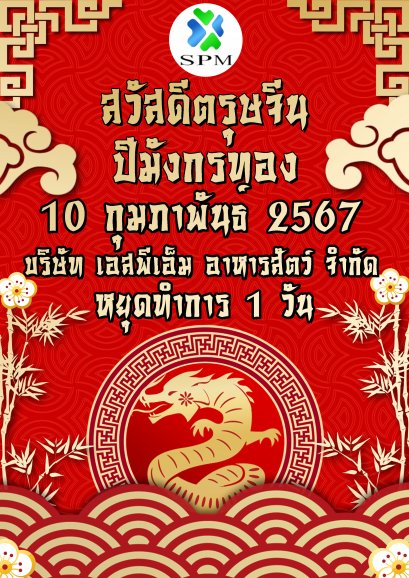 สวัสดีตรุษจีน 