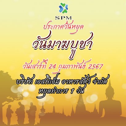 บริษัท เอส พี เอ็ม อาหารสัตว์ จำกัด ประกาศหยุด วันมาฆบูชา