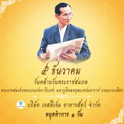 แจ้งหยุด วันที่ 5 ธันวาคม เป็นวันคล้ายวันพระบรมราชสมภพของพระบาทสมเด็จพระบรมชนกาธิเบศร มหาภูมิพลอดุลยเดชมหาราช บรมนาถบพิตร