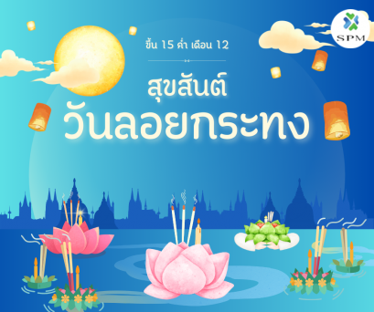 สุขสันต์วันลอยกระทง