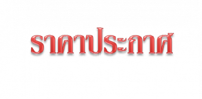 ราคาประกาศ