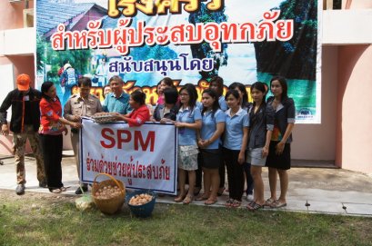 SPM ร่วมด้วยช่วยผู้ประสบภัย