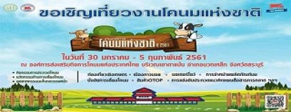 เทศกาลโคนมแห่งชาติ ประจำปี 2561