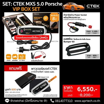 SET CTEK MXS 5.0 Porsche VIP BOX SET (CTEK MXS 5.0 + Power Outlet Adapter + Bumper) ไม่รองรับแบตเตอรี่ลิเธียม (LiFePO4)