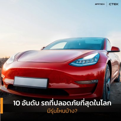 รถที่ปลอดภัยที่สุดในโลกอย่าง Tesla Model 3 จอดรถตอนพระอาทิตย์ตกดิน