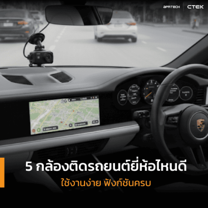 5 กล้องติดรถยนต์ยี่ห้อไหนดี