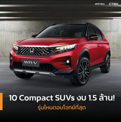 Compact SUVs งบ 1.5 ล้าน!