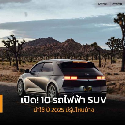 10 รถไฟฟ้า SUV น่าใช้ ปี 2025