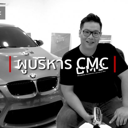 คุณเต้ ผู้บริหาร CMC ผู้มองหาสิ่งที่ดีที่สุดให้กับรถของคนรักรถ อย่าง CTEK