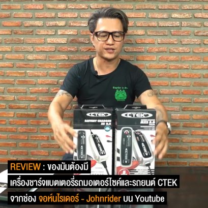 ที่ชาร์จ CTEK ที่ชาร์จแบตรถมอไซค์และรถยนต์ ต้องมี!