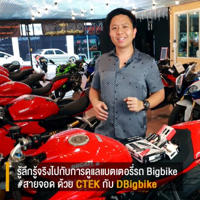 แบตบิ๊กไบค์ ดูแลยังไงให้ใช้งานได้นานแม้จอดทิ้งไว้