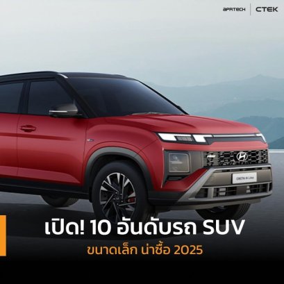 รถ SUV ขนาดเล็ก