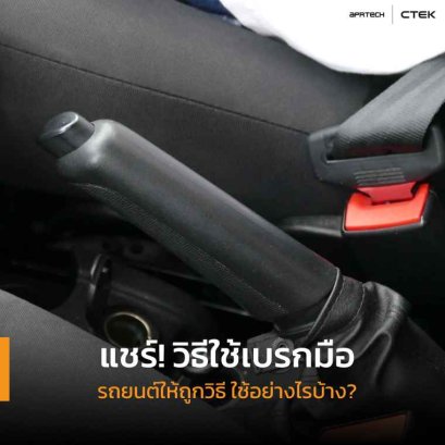 วิธีใช้เบรกมือรถยนต์ให้ถูกวิธี ใช้อย่างไรบ้าง?