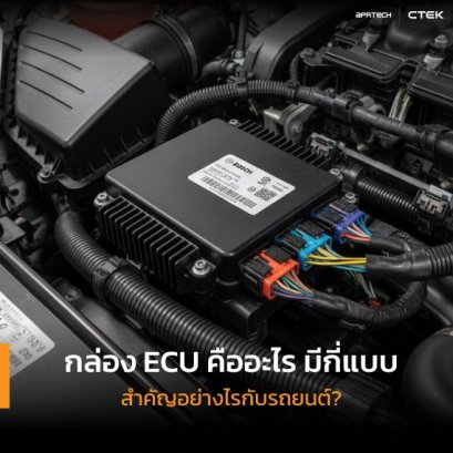 กล่อง ECU คืออะไร