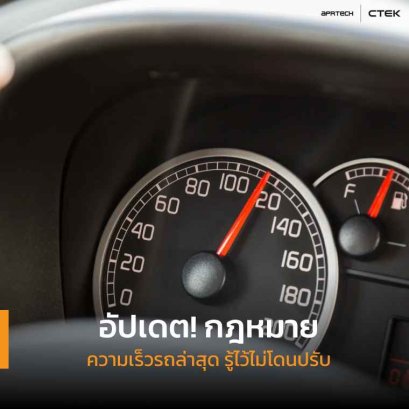 อัปเดต! กฎหมายความเร็วรถล่าสุด