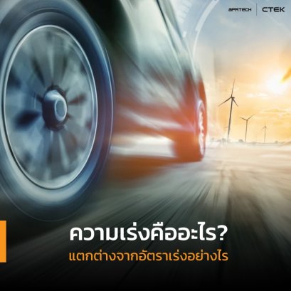 ความเร่งคืออะไร? แตกต่างจากอัตราเร่งอย่างไร