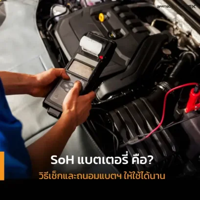 SoH แบตเตอรี่ คือ อะไร? เจาะลึกวิธีเช็กสุขภาพแบตเตอรี่ และเทคนิคยืดอายุให้นานขึ้น