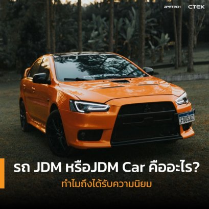 รถ JDM หรือ JDM Car คืออะไร?