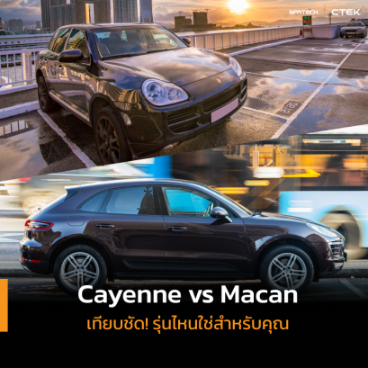 รถ Porsche Cayenne vs Porsche Macan