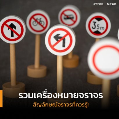เครื่องหมายจราจร สัญลักษณ์ต่าง ๆ ที่ผู้ขับขี่ต้องรู้