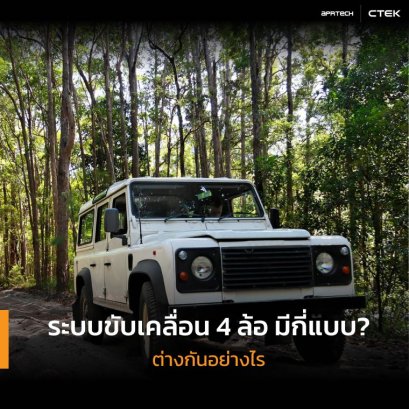 ระบบขับเคลื่อน 4 ล้อ มีกี่แบบ? ต่างกันอย่างไร