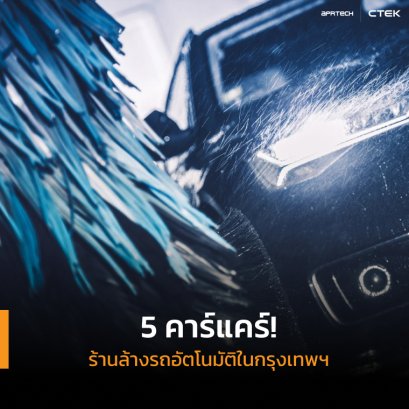 ร้านล้างรถอัตโนมัติในกรุงเทพ