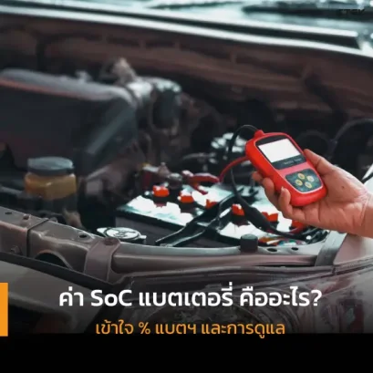 วัดค่า SoC แบตเตอรี่