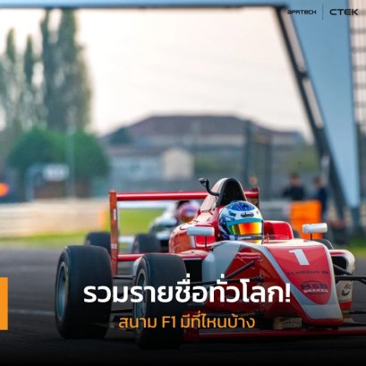 รวมรายชื่อทั่วโลก! สนาม F1 มีที่ไหนบ้าง